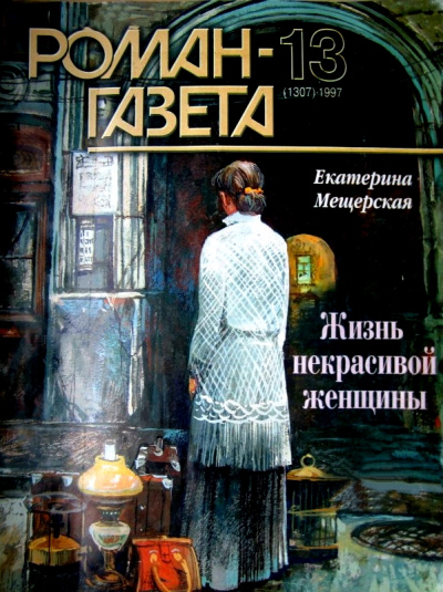 Жизнь некрасивой женщины - Екатерина Мещерская - Лучшие аудиокниги слушать онлайн бесплатно Новые аудиокниги mp3 (мп3) на сайте mp3-knigi-audio.com
