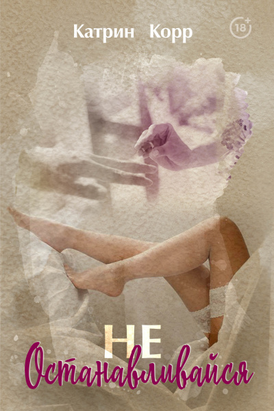Не останавливайся - Катрин Корр - Лучшие аудиокниги слушать онлайн бесплатно Новые аудиокниги mp3 (мп3) на сайте mp3-knigi-audio.com