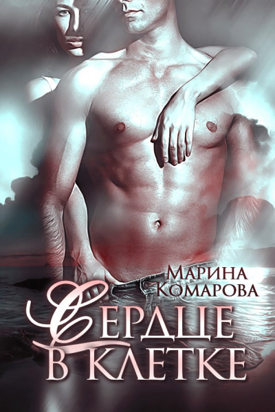 Сердце в клетке - Марина Комарова - Лучшие аудиокниги слушать онлайн бесплатно Новые аудиокниги mp3 (мп3) на сайте mp3-knigi-audio.com