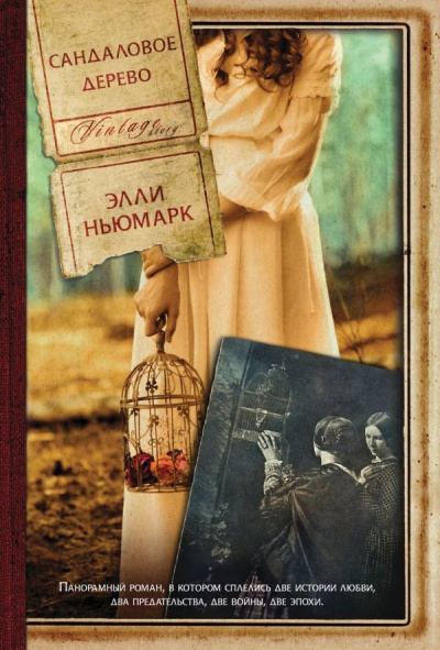 Сандаловое дерево - Элли Ньюмарк - Лучшие аудиокниги слушать онлайн бесплатно Новые аудиокниги mp3 (мп3) на сайте mp3-knigi-audio.com