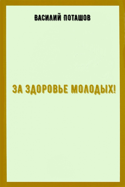 За здоровье молодых! - Василий Поташов - Лучшие аудиокниги слушать онлайн бесплатно Новые аудиокниги mp3 (мп3) на сайте mp3-knigi-audio.com