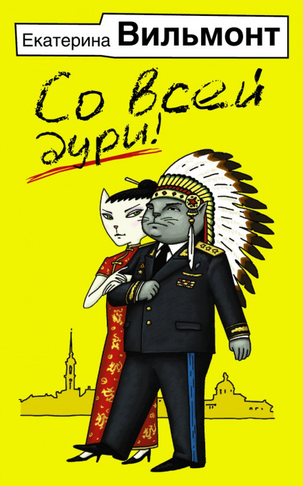 Со всей дури! - Екатерина Вильмонт - Лучшие аудиокниги слушать онлайн бесплатно Новые аудиокниги mp3 (мп3) на сайте mp3-knigi-audio.com