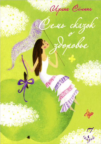 Семь сказок о здоровье - Ирина Сёмина - Лучшие аудиокниги слушать онлайн бесплатно Новые аудиокниги mp3 (мп3) на сайте mp3-knigi-audio.com