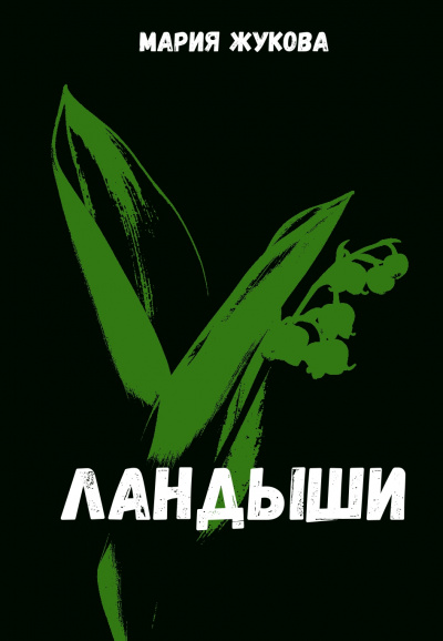 Ландыши - Мария Жукова - Лучшие аудиокниги слушать онлайн бесплатно Новые аудиокниги mp3 (мп3) на сайте mp3-knigi-audio.com