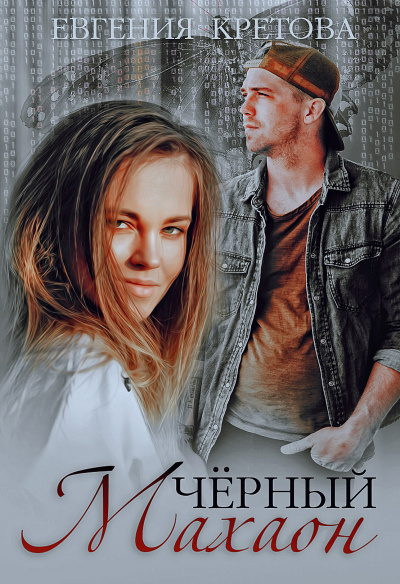 Черный махаон - Евгения Кретова - Лучшие аудиокниги слушать онлайн бесплатно Новые аудиокниги mp3 (мп3) на сайте mp3-knigi-audio.com