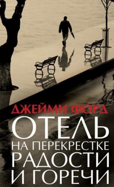 Отель на перекрестке радости и горечи - Джейми Форд - Лучшие аудиокниги слушать онлайн бесплатно Новые аудиокниги mp3 (мп3) на сайте mp3-knigi-audio.com