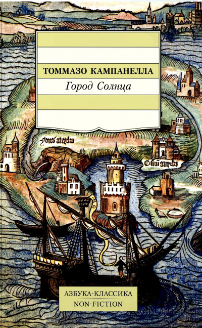 Город Солнца - Томмазо Кампанелла - Лучшие аудиокниги слушать онлайн бесплатно Новые аудиокниги mp3 (мп3) на сайте mp3-knigi-audio.com
