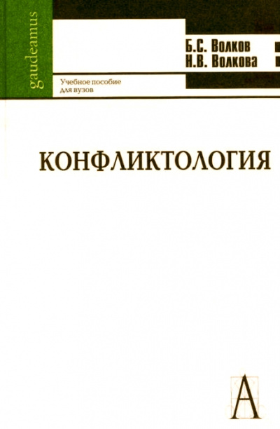 Конфликтология - Борис Волков, Нина Волкова - Лучшие аудиокниги слушать онлайн бесплатно Новые аудиокниги mp3 (мп3) на сайте mp3-knigi-audio.com