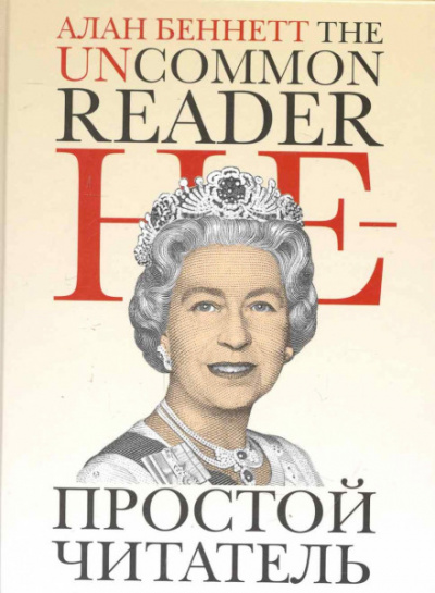 Непростой читатель - Алан Беннет - Лучшие аудиокниги слушать онлайн бесплатно Новые аудиокниги mp3 (мп3) на сайте mp3-knigi-audio.com