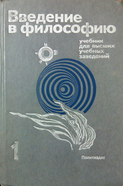 Введение в философию. Учебник для высших учебных заведений. Часть 1 - Лучшие аудиокниги слушать онлайн бесплатно Новые аудиокниги mp3 (мп3) на сайте mp3-knigi-audio.com