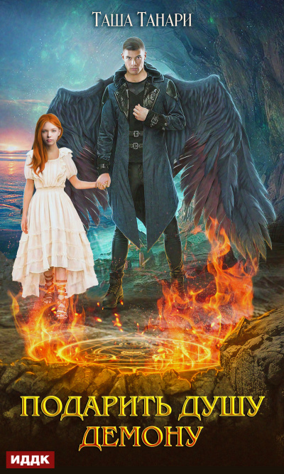 Подарить душу демону - Таша Танари - Лучшие аудиокниги слушать онлайн бесплатно Новые аудиокниги mp3 (мп3) на сайте mp3-knigi-audio.com