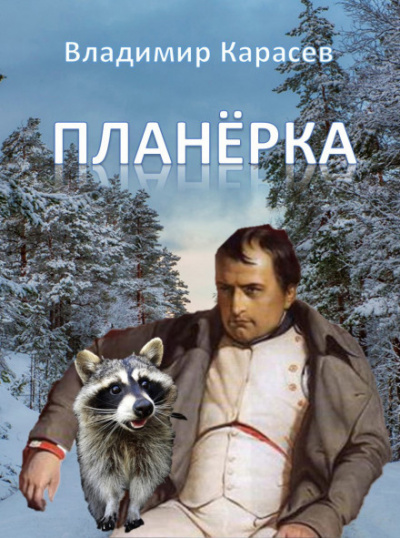 Планёрка - Владимир Карасёв - Лучшие аудиокниги слушать онлайн бесплатно Новые аудиокниги mp3 (мп3) на сайте mp3-knigi-audio.com