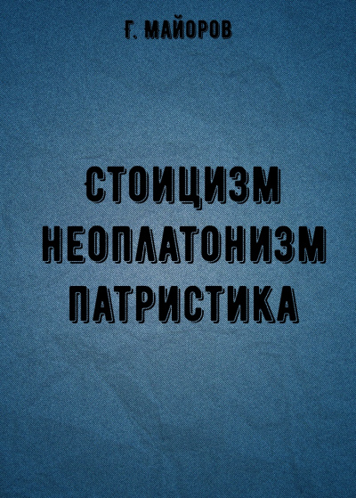 Стоицизм, неоплатонизм, патристика - Г. Майоров - Лучшие аудиокниги слушать онлайн бесплатно Новые аудиокниги mp3 (мп3) на сайте mp3-knigi-audio.com