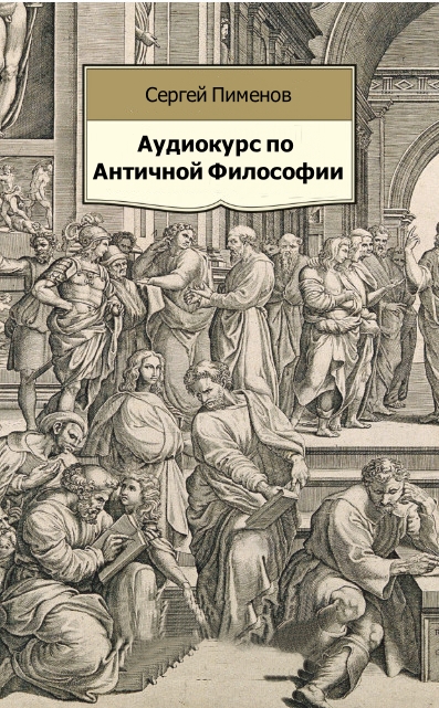 Аудиокурс по Античной Философии - Сергей Пименов - Лучшие аудиокниги слушать онлайн бесплатно Новые аудиокниги mp3 (мп3) на сайте mp3-knigi-audio.com