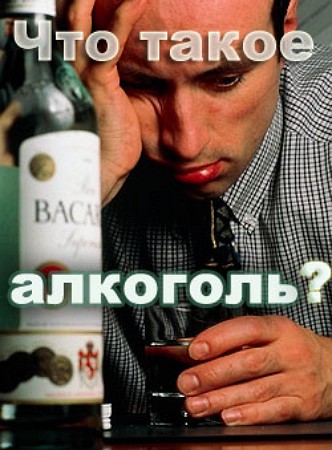 Что такое алкоголь? - А. Мельников - Лучшие аудиокниги слушать онлайн бесплатно Новые аудиокниги mp3 (мп3) на сайте mp3-knigi-audio.com