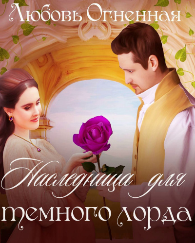 Наследница для темного лорда - Любовьм Огненная - Лучшие аудиокниги слушать онлайн бесплатно Новые аудиокниги mp3 (мп3) на сайте mp3-knigi-audio.com