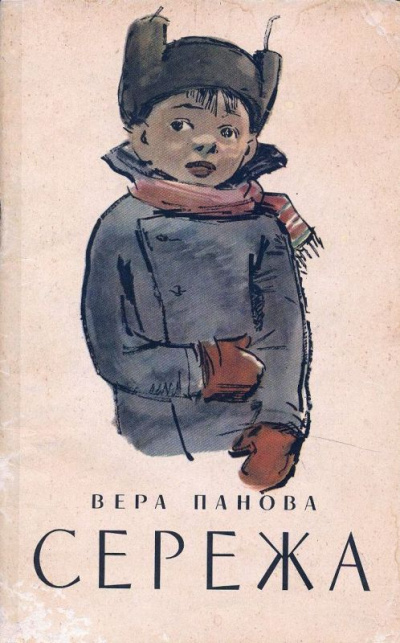 Серёжа - Вера Панова - Лучшие аудиокниги слушать онлайн бесплатно Новые аудиокниги mp3 (мп3) на сайте mp3-knigi-audio.com