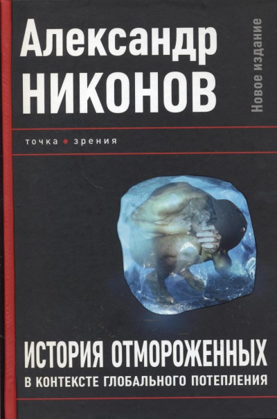 История отмороженных в контексте глобального потепления - Александр Никонов - Лучшие аудиокниги слушать онлайн бесплатно Новые аудиокниги mp3 (мп3) на сайте mp3-knigi-audio.com