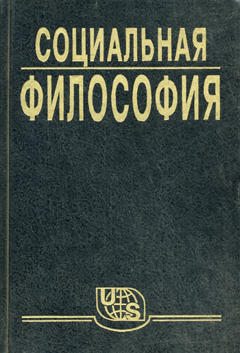 Социальная философия. Часть 1 - В. Кржевов - Лучшие аудиокниги слушать онлайн бесплатно Новые аудиокниги mp3 (мп3) на сайте mp3-knigi-audio.com