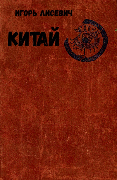 Китай - Игорь Лисевич - Лучшие аудиокниги слушать онлайн бесплатно Новые аудиокниги mp3 (мп3) на сайте mp3-knigi-audio.com