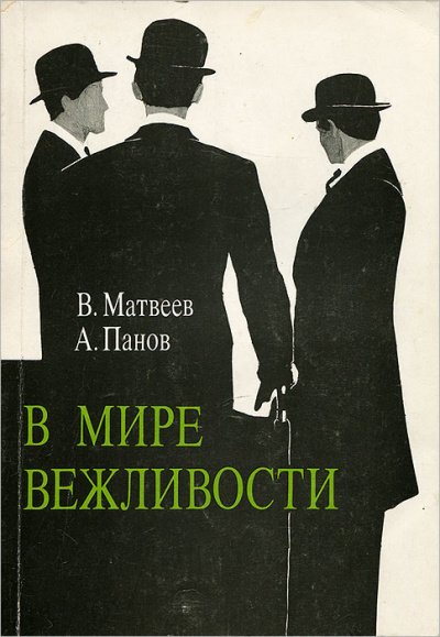 В мире вежливости - Владимир Матвеев - Лучшие аудиокниги слушать онлайн бесплатно Новые аудиокниги mp3 (мп3) на сайте mp3-knigi-audio.com
