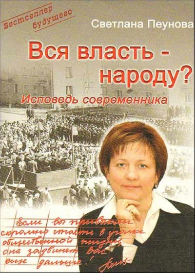 Вся власть народу - Светлана Пеунова - Лучшие аудиокниги слушать онлайн бесплатно Новые аудиокниги mp3 (мп3) на сайте mp3-knigi-audio.com