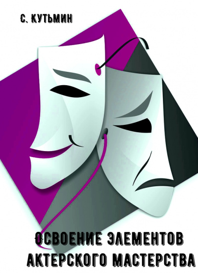 Освоение элементов актерского мастерства - С. Кутьмин - Лучшие аудиокниги слушать онлайн бесплатно Новые аудиокниги mp3 (мп3) на сайте mp3-knigi-audio.com