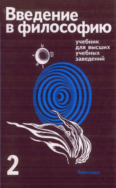 Введение в философию. Учебник для высших учебных заведений. Часть 2 - Лучшие аудиокниги слушать онлайн бесплатно Новые аудиокниги mp3 (мп3) на сайте mp3-knigi-audio.com