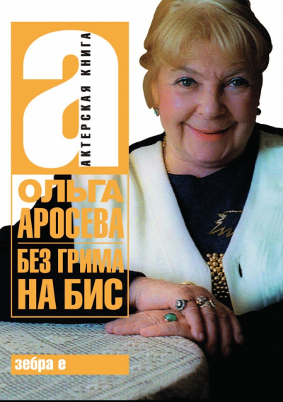 Без грима - Ольга Аросева - Лучшие аудиокниги слушать онлайн бесплатно Новые аудиокниги mp3 (мп3) на сайте mp3-knigi-audio.com
