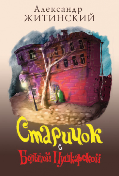 Старичок с Большой Пушкарской - Александр Житинский - Лучшие аудиокниги слушать онлайн бесплатно Новые аудиокниги mp3 (мп3) на сайте mp3-knigi-audio.com