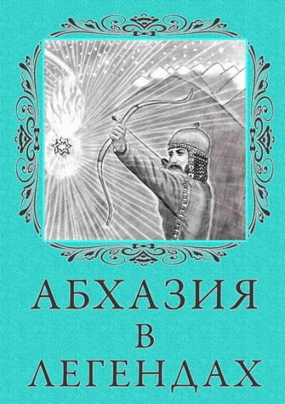 Легенды Абхазии - Лучшие аудиокниги слушать онлайн бесплатно Новые аудиокниги mp3 (мп3) на сайте mp3-knigi-audio.com