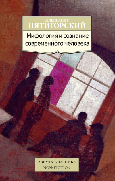 Мифология и сознание современного человека - Александр Пятигорский - Лучшие аудиокниги слушать онлайн бесплатно Новые аудиокниги mp3 (мп3) на сайте mp3-knigi-audio.com