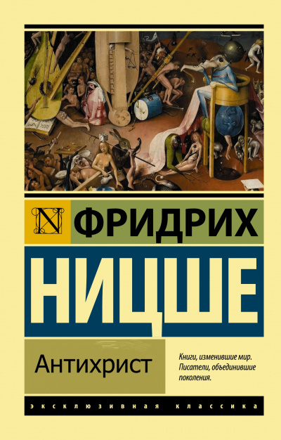 Антихрист - Фридрих Ницше - Лучшие аудиокниги слушать онлайн бесплатно Новые аудиокниги mp3 (мп3) на сайте mp3-knigi-audio.com