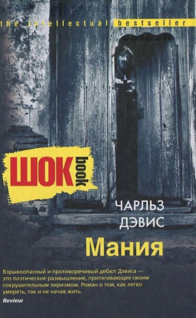 Мания - Чарльз Дэвис - Лучшие аудиокниги слушать онлайн бесплатно Новые аудиокниги mp3 (мп3) на сайте mp3-knigi-audio.com