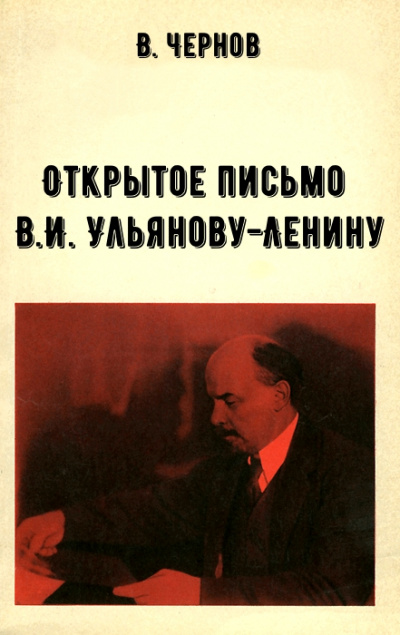 Открытое письмо В.И. Ульянову-Ленину - В. Чернов - Лучшие аудиокниги слушать онлайн бесплатно Новые аудиокниги mp3 (мп3) на сайте mp3-knigi-audio.com