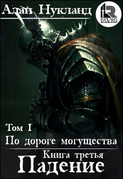 Падение. Том 1 - Алан Нукланд - Лучшие аудиокниги слушать онлайн бесплатно Новые аудиокниги mp3 (мп3) на сайте mp3-knigi-audio.com