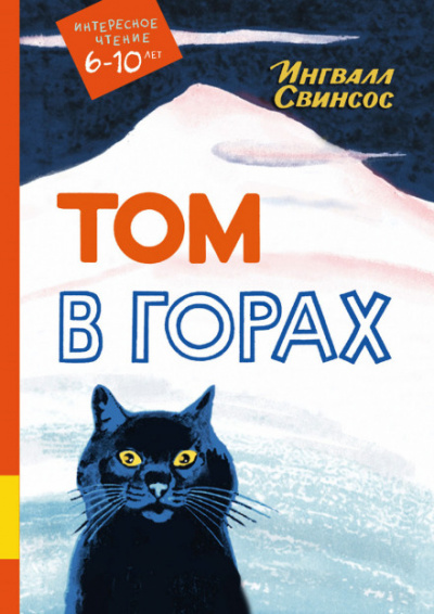 Том в горах - Ингвалл Свинсос - Лучшие аудиокниги слушать онлайн бесплатно Новые аудиокниги mp3 (мп3) на сайте mp3-knigi-audio.com