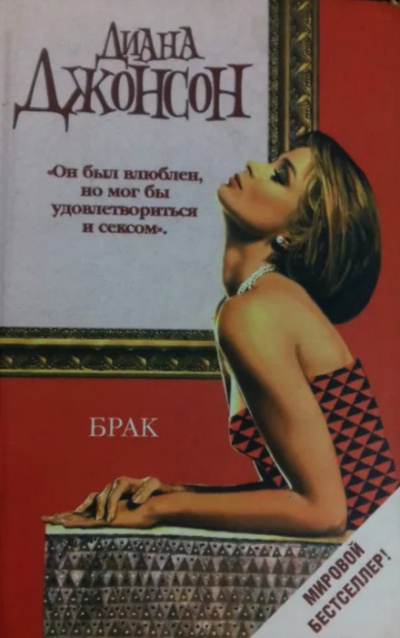 Брак - Диана Джонсон - Лучшие аудиокниги слушать онлайн бесплатно Новые аудиокниги mp3 (мп3) на сайте mp3-knigi-audio.com
