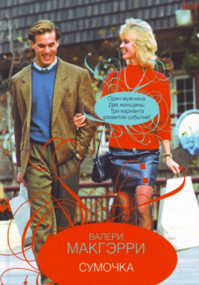 Сумочка - Валери Макгэрр - Лучшие аудиокниги слушать онлайн бесплатно Новые аудиокниги mp3 (мп3) на сайте mp3-knigi-audio.com