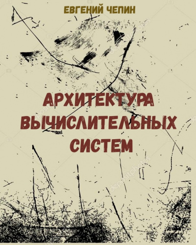Архитектура вычислительных систем - Евгений Чепин - Лучшие аудиокниги слушать онлайн бесплатно Новые аудиокниги mp3 (мп3) на сайте mp3-knigi-audio.com