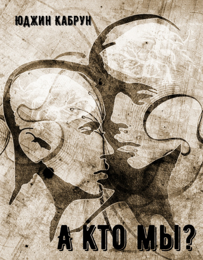 А кто мы? - Юджин Кабрун - Лучшие аудиокниги слушать онлайн бесплатно Новые аудиокниги mp3 (мп3) на сайте mp3-knigi-audio.com