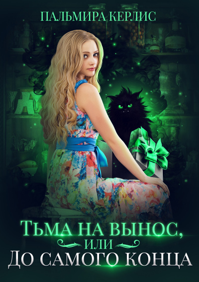 Тьма на вынос, или До самого конца - Пальмира Керлис - Лучшие аудиокниги слушать онлайн бесплатно Новые аудиокниги mp3 (мп3) на сайте mp3-knigi-audio.com