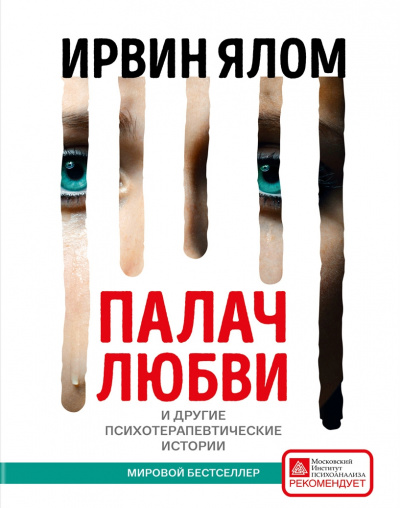 Палач любви и другие психотерапевтические истории - Ирвин Ялом - Лучшие аудиокниги слушать онлайн бесплатно Новые аудиокниги mp3 (мп3) на сайте mp3-knigi-audio.com