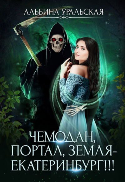 Чемодан, портал, Земля – Екатеринбург! - Альбина Уральская - Лучшие аудиокниги слушать онлайн бесплатно Новые аудиокниги mp3 (мп3) на сайте mp3-knigi-audio.com