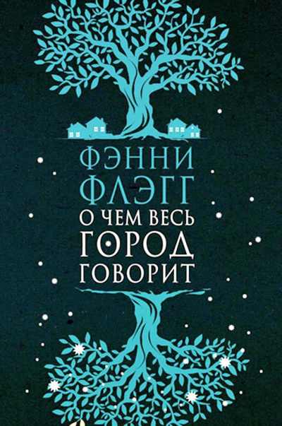 О чем весь город говорит - Фэнни Флэгг - Лучшие аудиокниги слушать онлайн бесплатно Новые аудиокниги mp3 (мп3) на сайте mp3-knigi-audio.com
