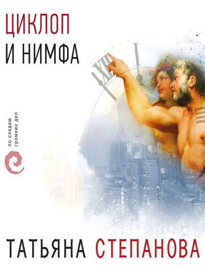 Циклоп и нимфа - Татьяна Степанова - Лучшие аудиокниги слушать онлайн бесплатно Новые аудиокниги mp3 (мп3) на сайте mp3-knigi-audio.com