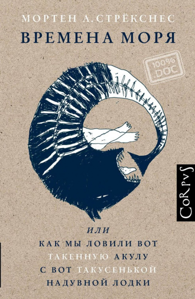 Времена моря, или Как мы ловили вот такенную акулу с вот такусенькой надувной лодки - Мортен Стрекснес - Лучшие аудиокниги слушать онлайн бесплатно Новые аудиокниги mp3 (мп3) на сайте mp3-knigi-audio.com