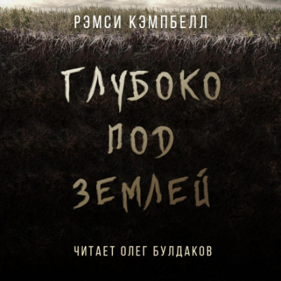 Глубоко под землей - Рэмси Кэмпбелл - Лучшие аудиокниги слушать онлайн бесплатно Новые аудиокниги mp3 (мп3) на сайте mp3-knigi-audio.com