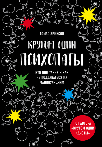 «Кругом одни психопаты. Кто они такие и как не поддаваться на их манипуляции - Томас Эриксон - Лучшие аудиокниги слушать онлайн бесплатно Новые аудиокниги mp3 (мп3) на сайте mp3-knigi-audio.com