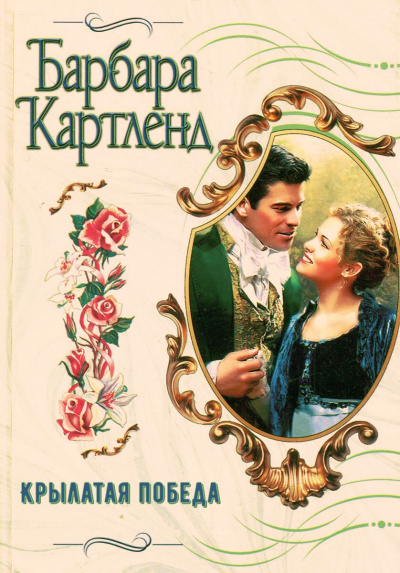 Крылатая победа - Барбара Картленд - Лучшие аудиокниги слушать онлайн бесплатно Новые аудиокниги mp3 (мп3) на сайте mp3-knigi-audio.com